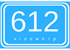 612 кілометр